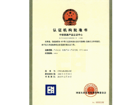 認(rèn)證機(jī)構(gòu)批準(zhǔn)書