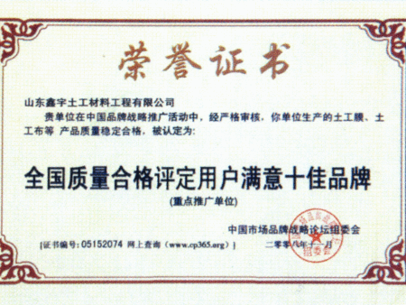 土工膜十佳品牌證書