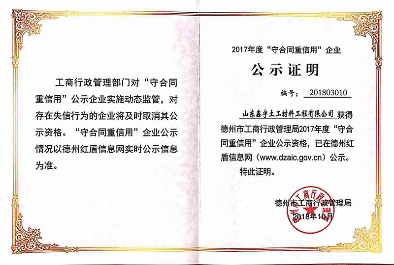 2017年度“守合同重信用”企業(yè)
