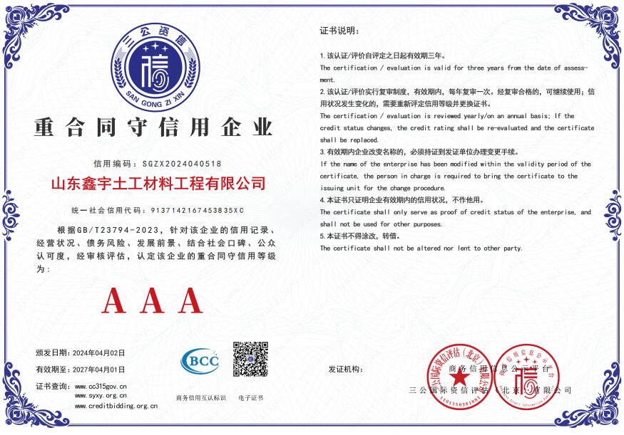 AAA重合同守信用企業(yè)（山東鑫宇土工材料工程有限公司）