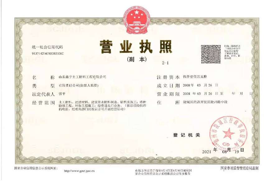 山東鑫宇土工材料營(yíng)業(yè)執(zhí)照