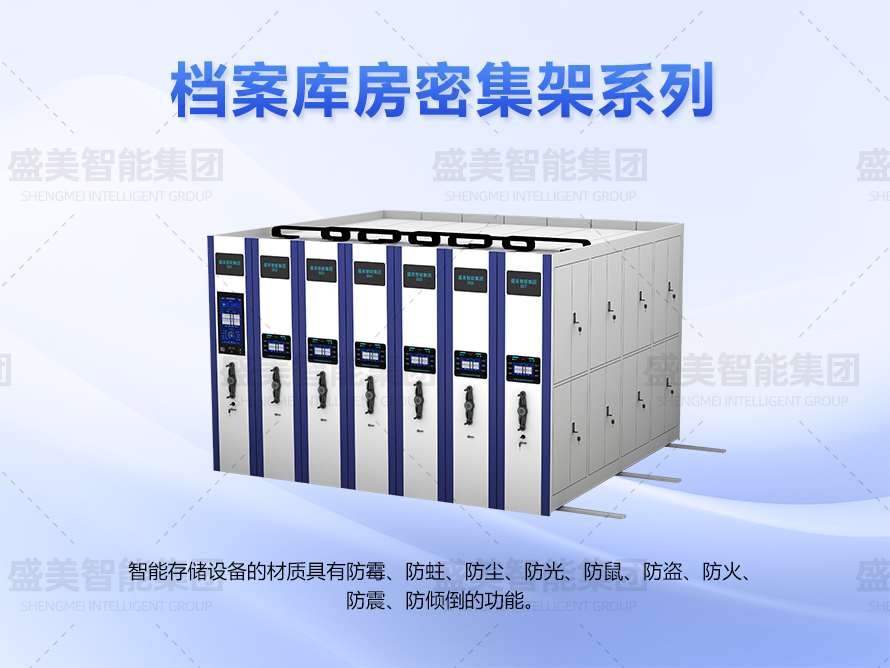 檔案庫(kù)房密集架